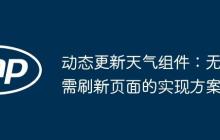 动态更新天气组件：无需刷新页面的实现方案-创客网