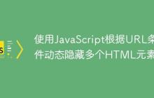 使用JavaScript根据URL条件动态隐藏多个HTML元素-创客网