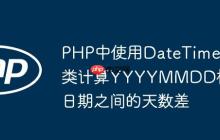 PHP中使用DateTime类计算YYYYMMDD格式日期之间的天数差-创客网