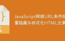 JavaScript根据URL条件批量隐藏与样式化HTML元素-创客网