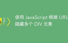使用 JavaScript 根据 URL 隐藏多个 DIV 元素-创客网