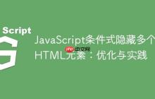 JavaScript条件式隐藏多个HTML元素：优化与实践-创客网