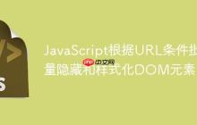 JavaScript根据URL条件批量隐藏和样式化DOM元素-创客网