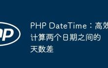 PHP DateTime：高效计算两个日期之间的天数差-创客网