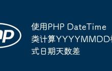 使用PHP DateTime类计算YYYYMMDD格式日期天数差-创客网