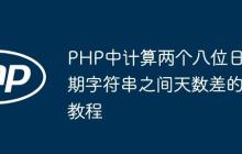 PHP中计算两个八位日期字符串之间天数差的教程-创客网