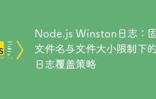 Node.js Winston日志：固定文件名与文件大小限制下的日志覆盖策略-创客网