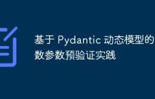 基于 Pydantic 动态模型的函数参数预验证实践-创客网