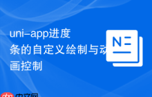 uni-app进度条的自定义绘制与动画控制-创客网