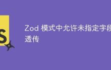 Zod 模式中允许未指定字段透传-创客网