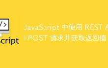 JavaScript 中使用 REST API POST 请求并获取返回值-创客网