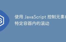 使用 JavaScript 控制元素在特定容器内的滚动-创客网