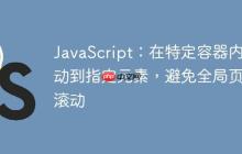 JavaScript：在特定容器内滚动到指定元素，避免全局页面滚动-创客网