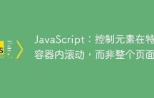 JavaScript：控制元素在特定容器内滚动，而非整个页面-创客网
