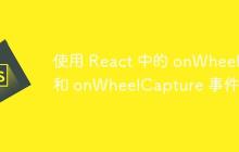 使用 React 中的 onWheel 和 onWheelCapture 事件-创客网
