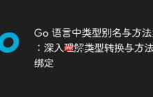 Go 语言中类型别名与方法集：深入理解类型转换与方法绑定-创客网