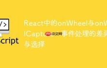 React中的onWheel与onWheelCapture：事件处理的差异与选择-创客网