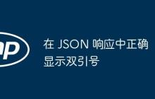 在 JSON 响应中正确显示双引号-创客网
