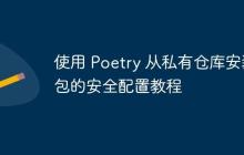 使用 Poetry 从私有仓库安装包的安全配置教程-创客网