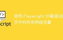 使用 Playwright 拦截滚动网页中的所有网络流量-创客网