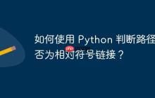 如何使用 Python 判断路径是否为相对符号链接？-创客网