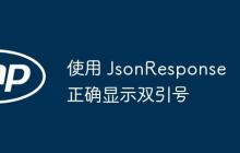 使用 JsonResponse 正确显示双引号-创客网