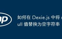 如何在 Dexie.js 中将 null 值替换为空字符串-创客网