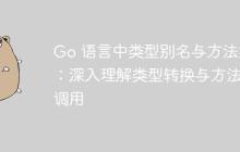 Go 语言中类型别名与方法集：深入理解类型转换与方法调用-创客网