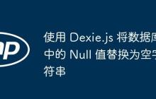 使用 Dexie.js 将数据库中的 Null 值替换为空字符串-创客网