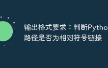 输出格式要求：判断Python中路径是否为相对符号链接-创客网
