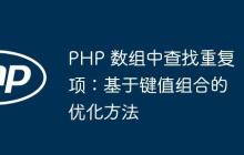 PHP 数组中查找重复项：基于键值组合的优化方法-创客网