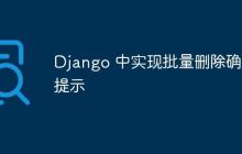 Django 中实现批量删除确认提示-创客网