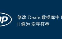 修改 Dexie 数据库中 Null 值为 空字符串-创客网