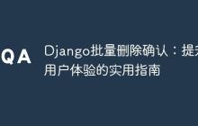Django批量删除确认：提升用户体验的实用指南-创客网