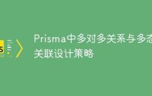 Prisma中多对多关系与多态关联设计策略-创客网