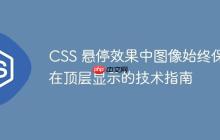 CSS 悬停效果中图像始终保持在顶层显示的技术指南-创客网
