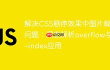 解决CSS悬停效果中图片裁剪问题：深度解析overflow与z-index应用-创客网
