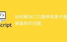 如何解决CSS悬停效果中图片被裁剪的问题-创客网