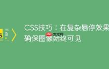 CSS技巧：在复杂悬停效果中确保图像始终可见-创客网