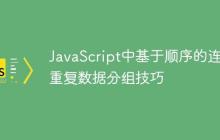 JavaScript中基于顺序的连续重复数据分组技巧-创客网