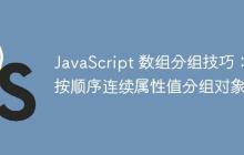 JavaScript 数组分组技巧：按顺序连续属性值分组对象-创客网