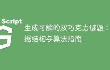 生成可解的双巧克力谜题：数据结构与算法指南-创客网
