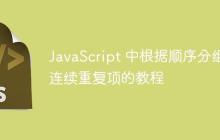 JavaScript 中根据顺序分组连续重复项的教程-创客网