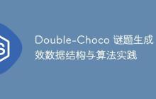 Double-Choco 谜题生成：高效数据结构与算法实践-创客网