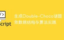 生成Double-Choco谜题：高效数据结构与算法实践-创客网