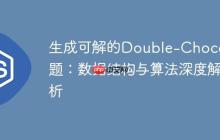 生成可解的Double-Choco谜题：数据结构与算法深度解析-创客网