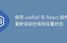 使用 useRef 在 React 组件重新渲染时保持变量状态-创客网