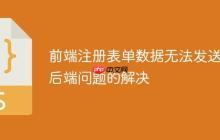 前端注册表单数据无法发送到后端问题的解决-创客网