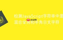 检测JavaScript字符串中是否混合全角和半角日文字符-创客网