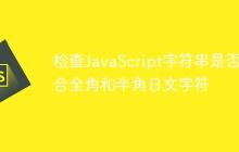 检查JavaScript字符串是否混合全角和半角日文字符-创客网